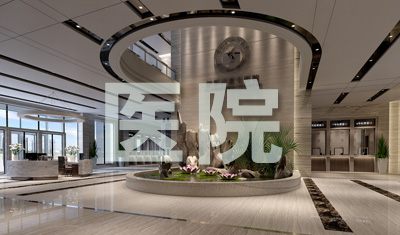 医院装修