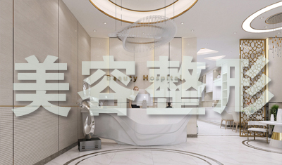 美容整形医院装修