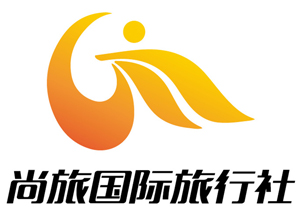 尚旅国际旅行社