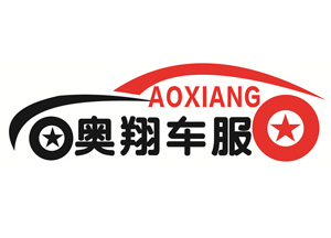 奥翔车服