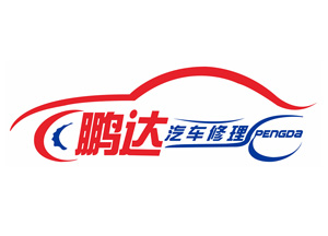 鹏达汽车修理