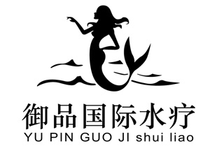 御品水疗