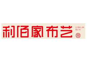 利佰家布艺