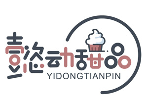 懿动甜品