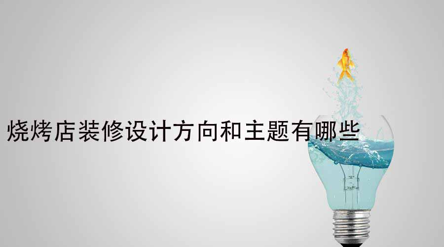 烧烤店装修设计方向和主题有哪些