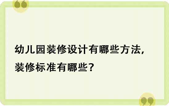 幼儿园装修设计有哪些方法，装修标准有哪些？