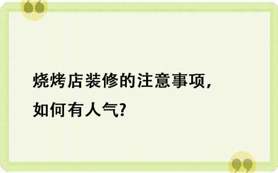 烧烤店装修的注意事项，如何有人气?