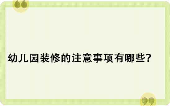 幼儿园装修的注意事项有哪些？