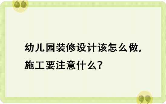 幼儿园装修设计该怎么做，施工要注意什么？